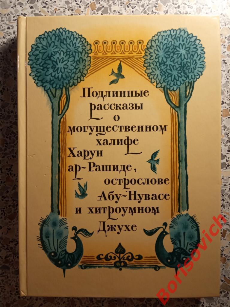 Сборник арабских сказок и анекдотов 1976 г 304 страницы с иллюст Тираж 50000 экз