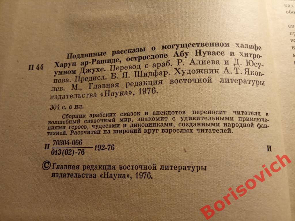 Сборник арабских сказок и анекдотов 1976 г 304 страницы с иллюст Тираж 50000 экз 1