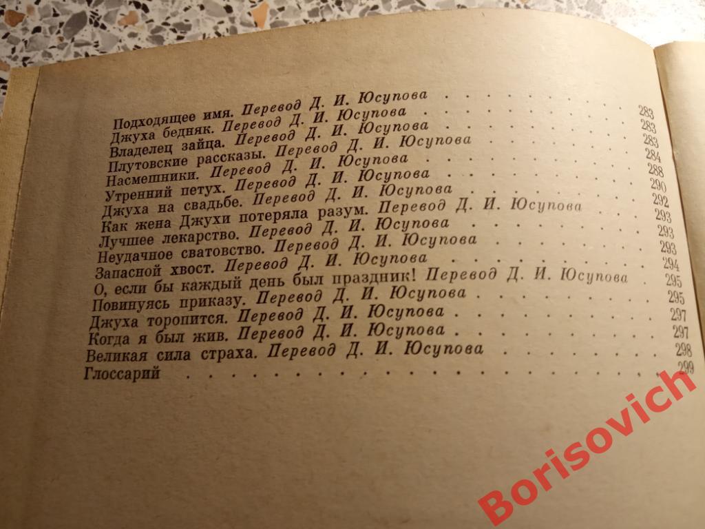 Сборник арабских сказок и анекдотов 1976 г 304 страницы с иллюст Тираж 50000 экз 4