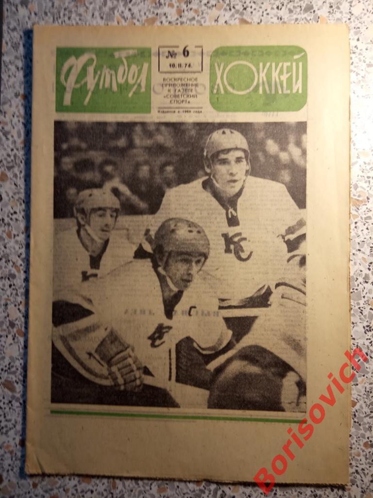 Футбол-Хоккей N 6 1974 Крылья Советов