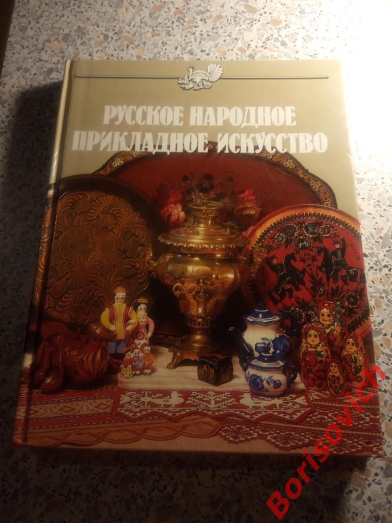 Русское народное прикладное искусство 1990 г 272 страницы Тираж 26500 экз