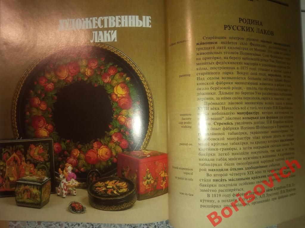 Русское народное прикладное искусство 1990 г 272 страницы Тираж 26500 экз 6