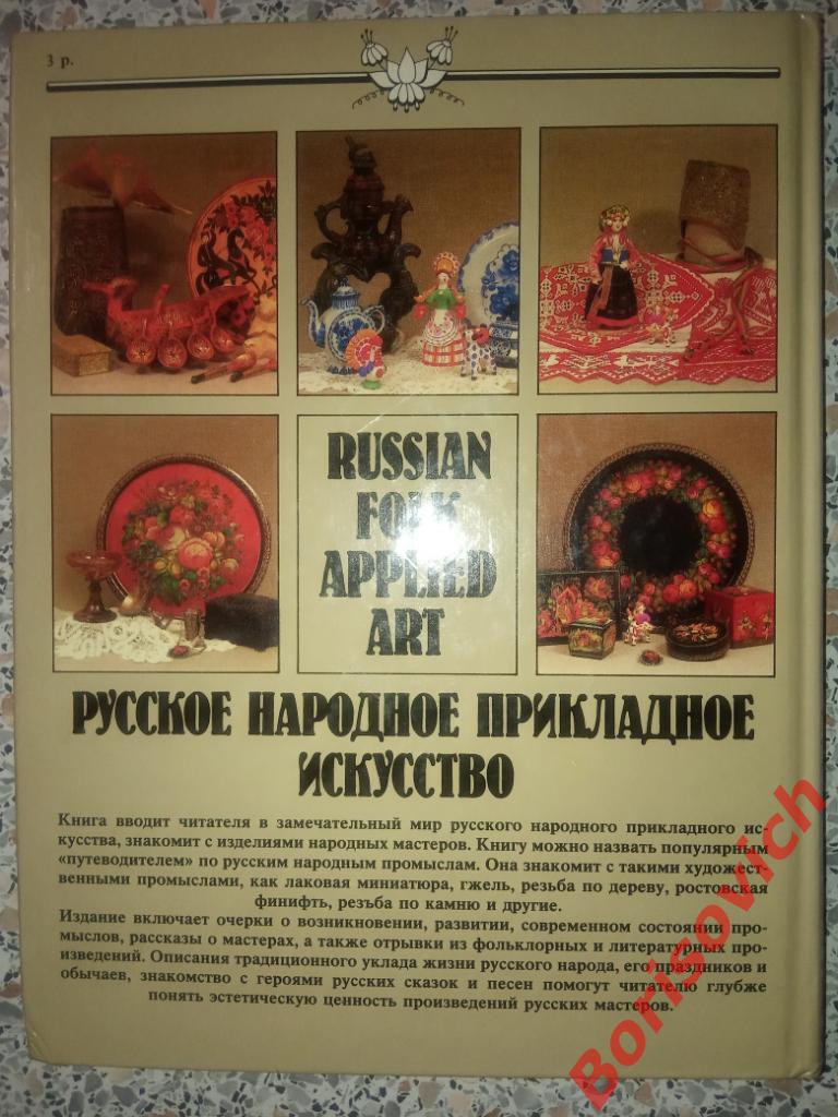 Русское народное прикладное искусство 1990 г 272 страницы Тираж 26500 экз 7
