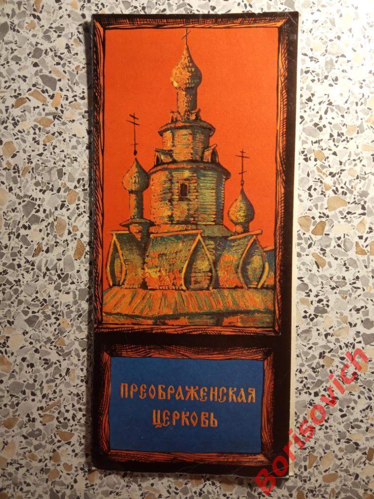 Преображенская церковь 1968