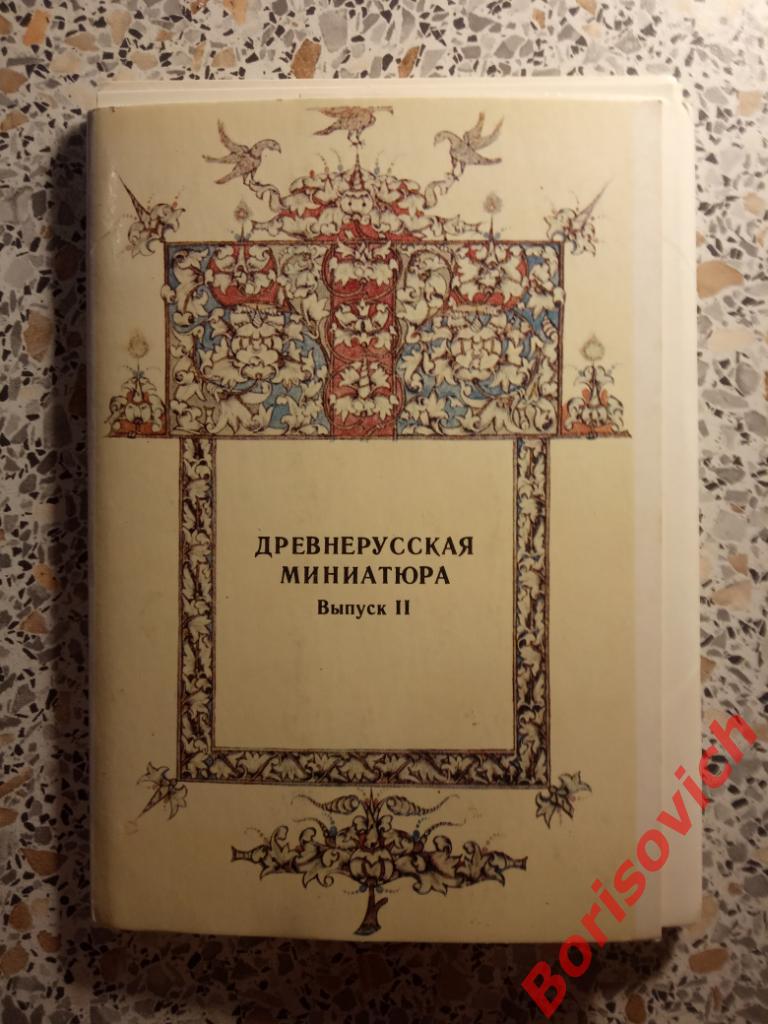 Набор открыток Древнерусская миниатюра Тираж 35 000 экз Выпуск 1973 г 16 штук