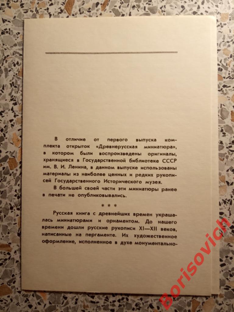 Набор открыток Древнерусская миниатюра Тираж 35 000 экз Выпуск 1973 г 16 штук 1