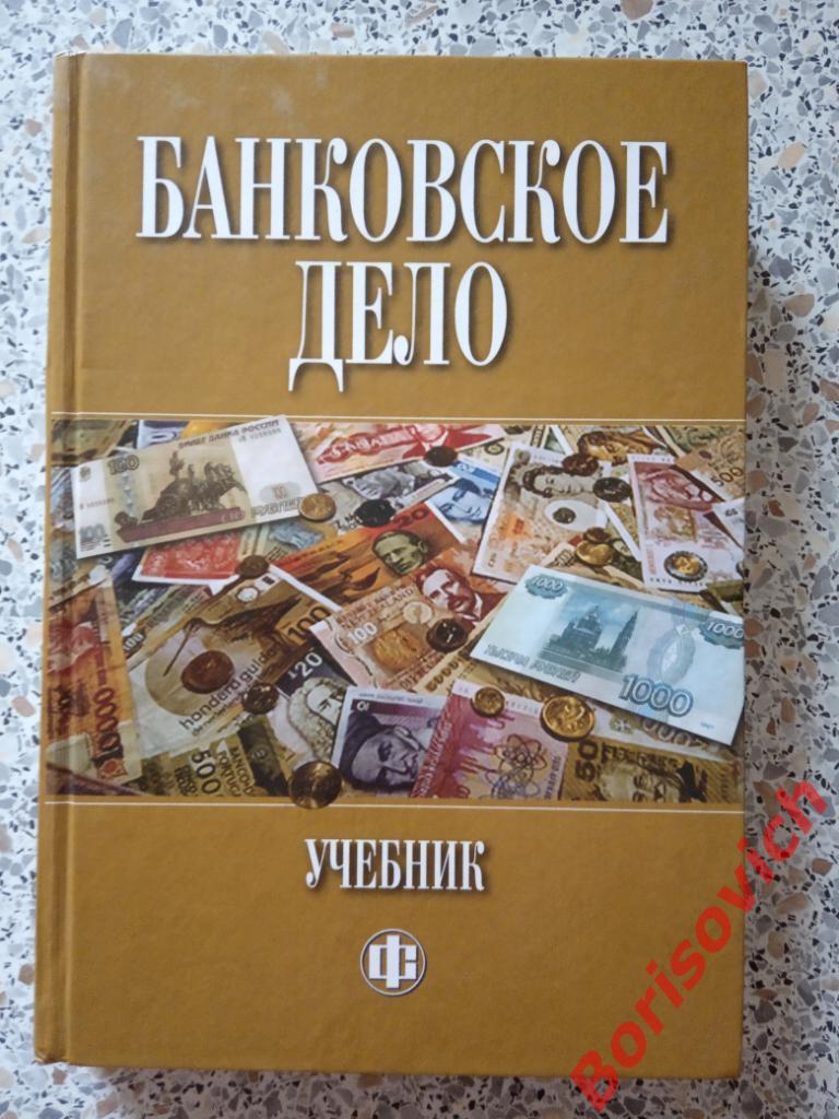 Учебник Банковское дело 2003 г 592 страницы с иллюстрациями Тираж 8000 экз