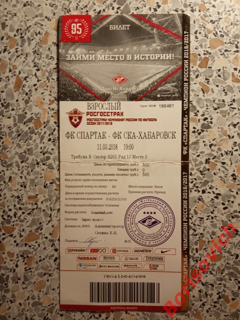 Билет ФК Спартак Москва - ФК СКА-Хабаровск Хабаровск 11-03-2018