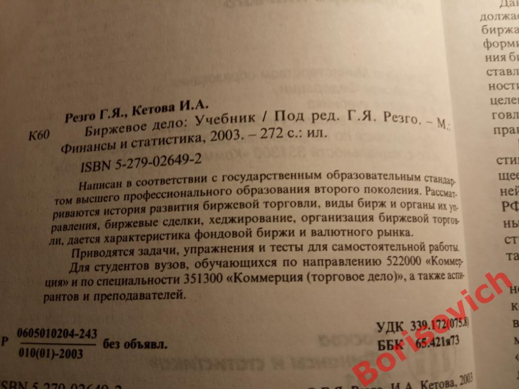 Биржевое дело 2003 г 272 страницы ТИРАЖ 5000 экземпляров 2