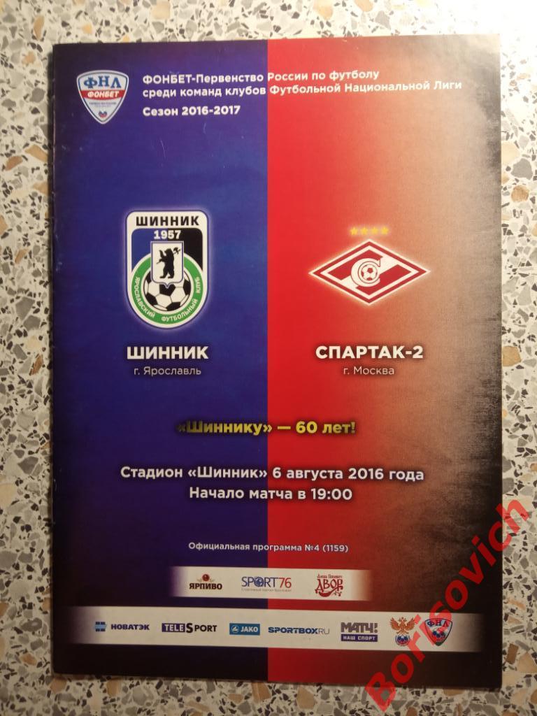 Шинник Ярославль - Спартак-2 Москва 06-08-2016 П