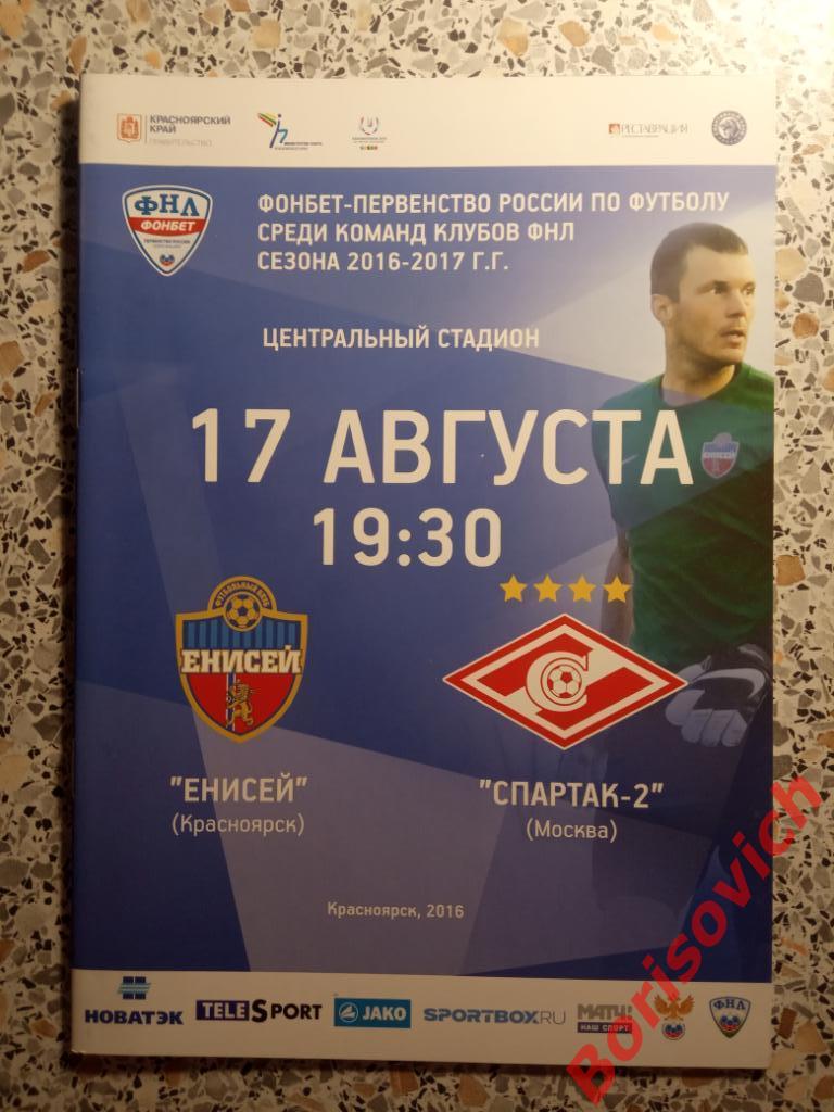 Енисей Красноярск - Спартак-2 Москва 17-08-2016 П