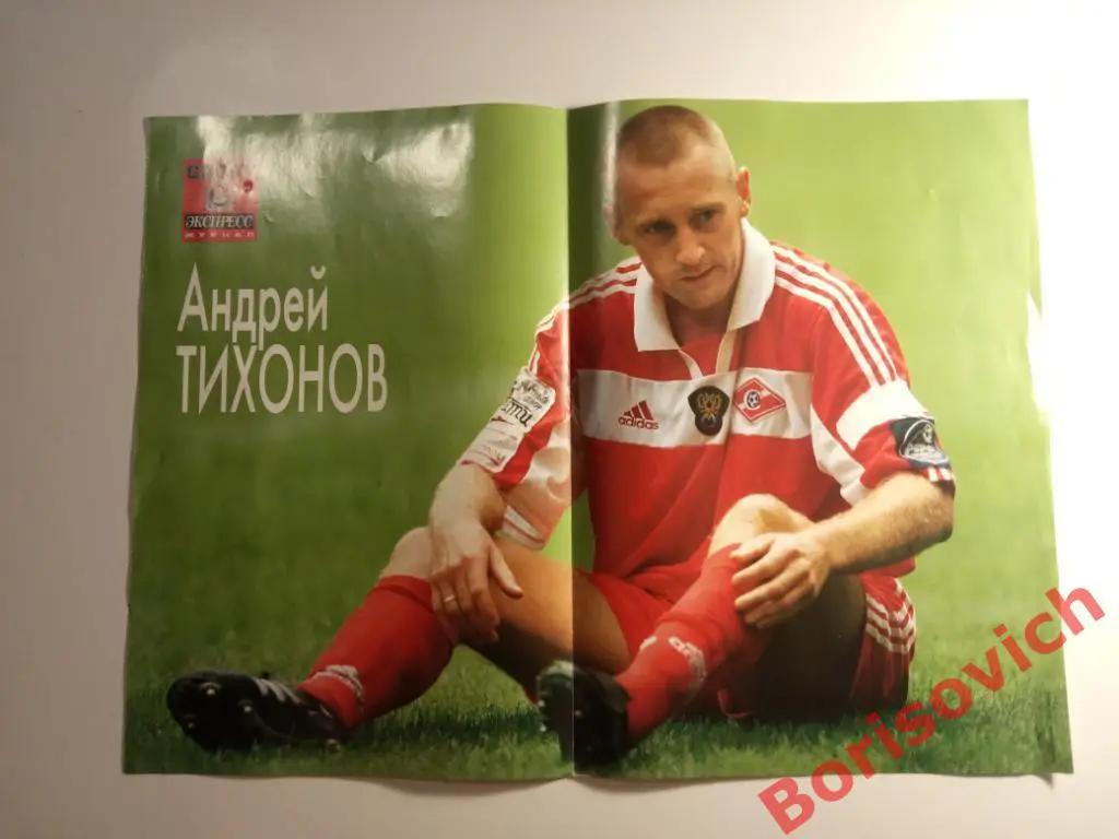 Постер Андрей Тихонов Спартак Москва Журнал Спорт Экспресс