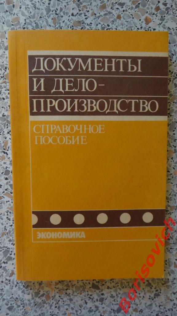 Документы и дело-производство Москва 1991 г 271 страница