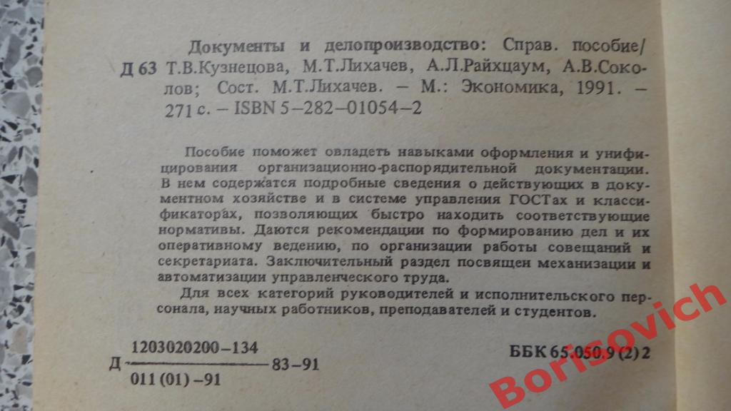 Документы и дело-производство Москва 1991 г 271 страница 1