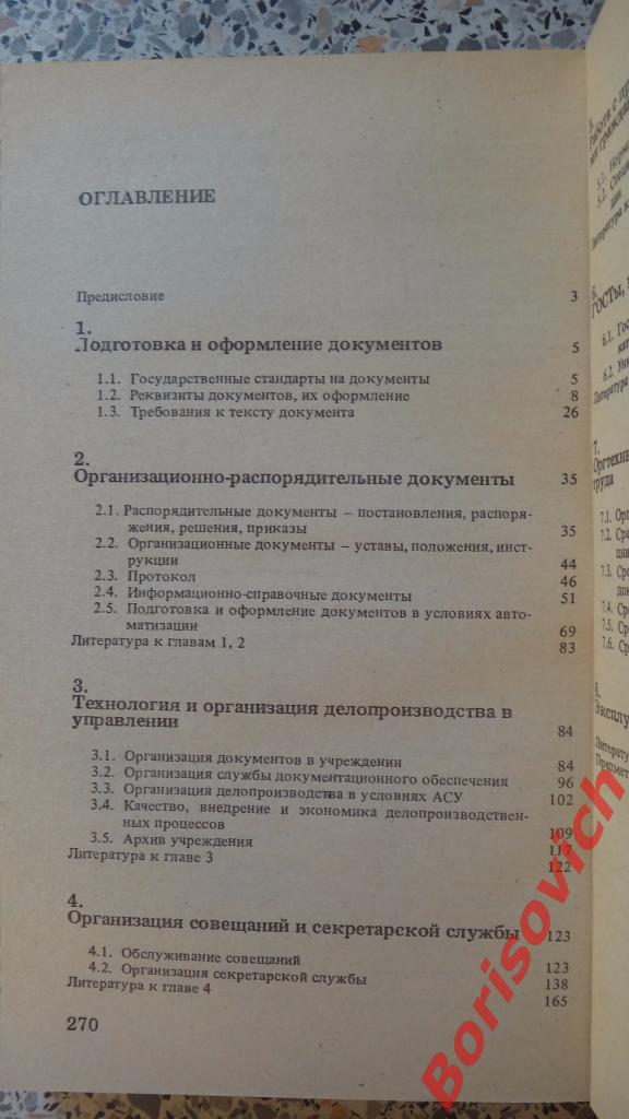 Документы и дело-производство Москва 1991 г 271 страница 2
