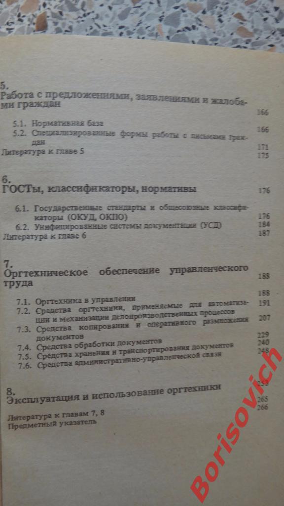 Документы и дело-производство Москва 1991 г 271 страница 3
