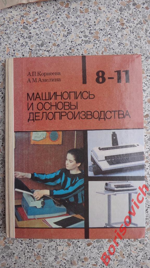 Машинопись и основы делопроизводства Москва 1991 г 160 страниц