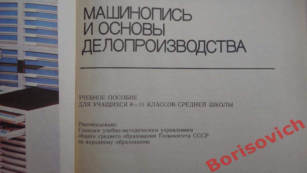 Машинопись и основы делопроизводства Москва 1991 г 160 страниц 1
