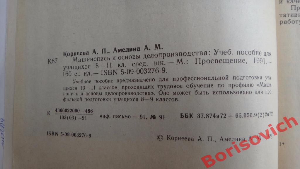 Машинопись и основы делопроизводства Москва 1991 г 160 страниц 2