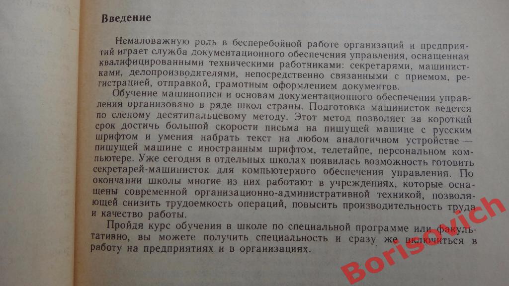 Машинопись и основы делопроизводства Москва 1991 г 160 страниц 3