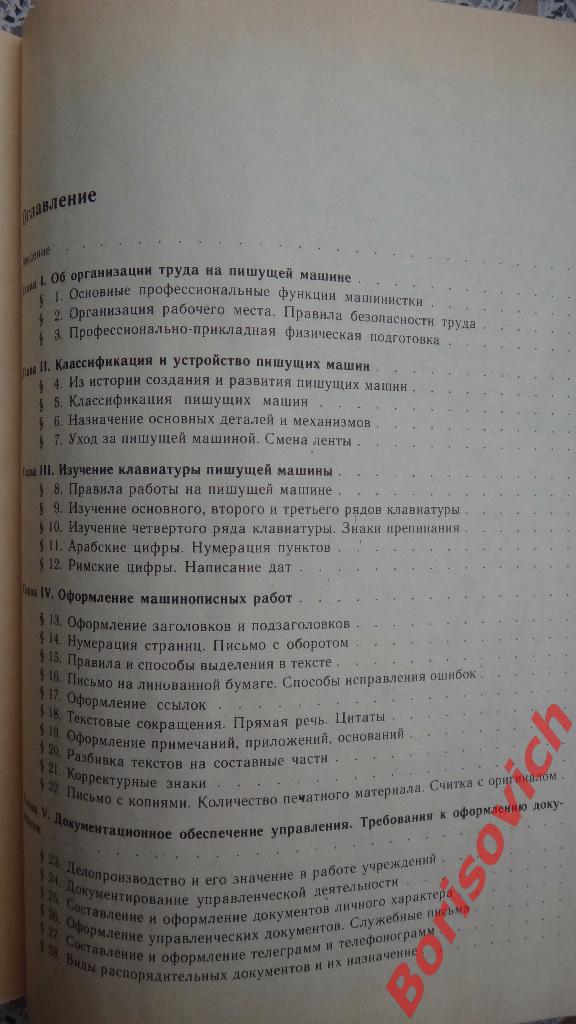 Машинопись и основы делопроизводства Москва 1991 г 160 страниц 5