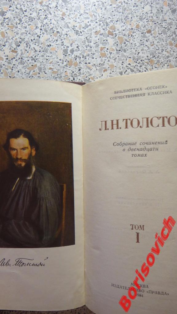 Лев Толстой Полное собрание сочинений в 12 томах Москва 1984 г 2