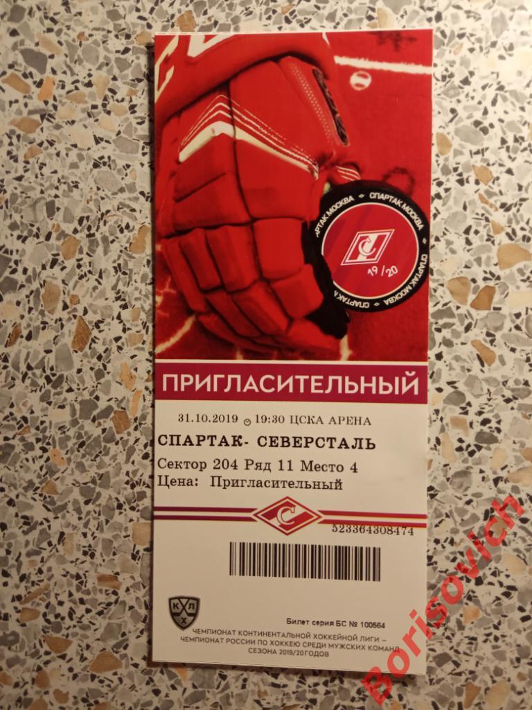 Билет ХК Спартак Москва - ХК Северсталь Череповец 31.10.2019