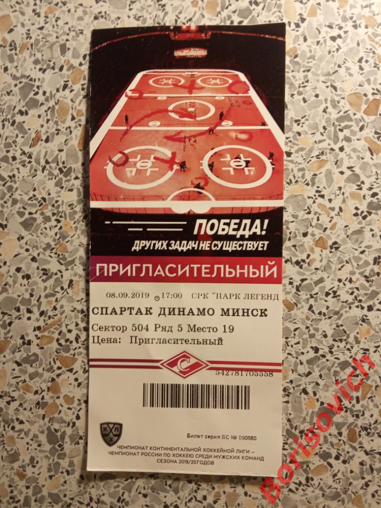Билет Спартак Москва - Динамо Минск 08-09-2019