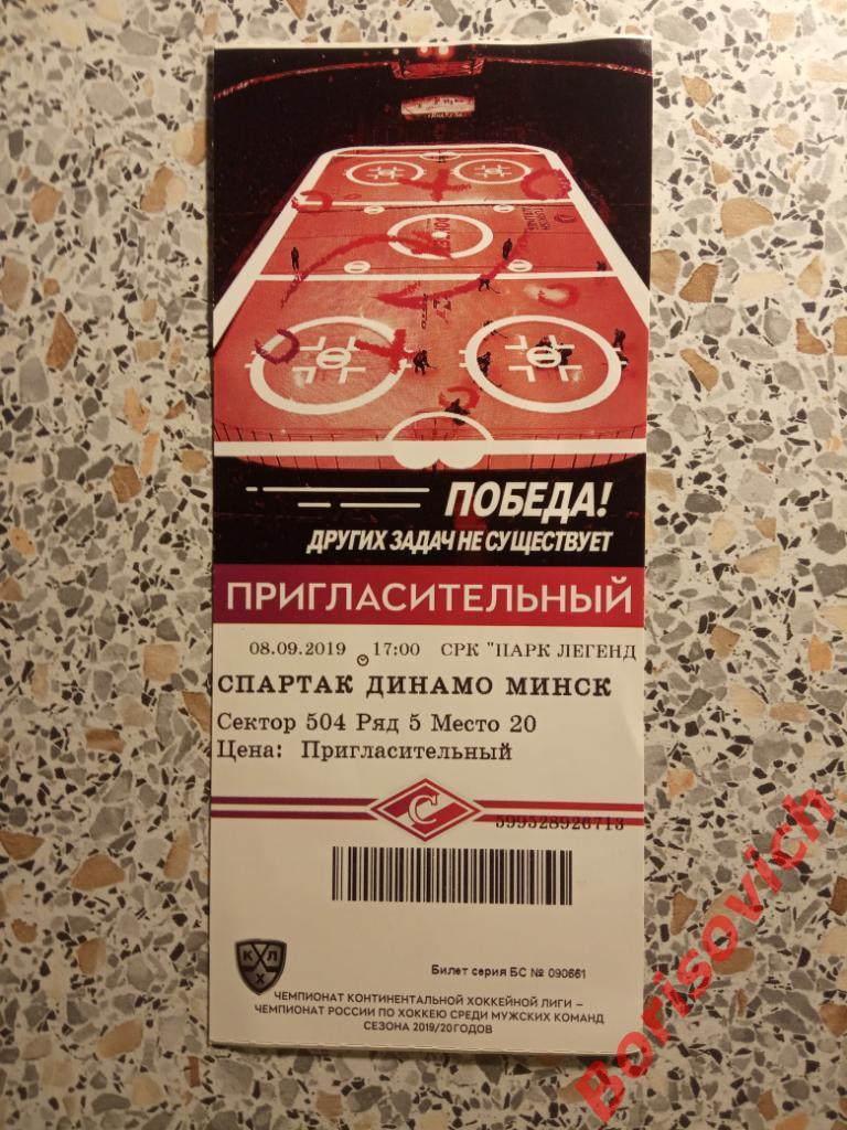 Билет Спартак Москва - Динамо Минск 08-09-2019 #