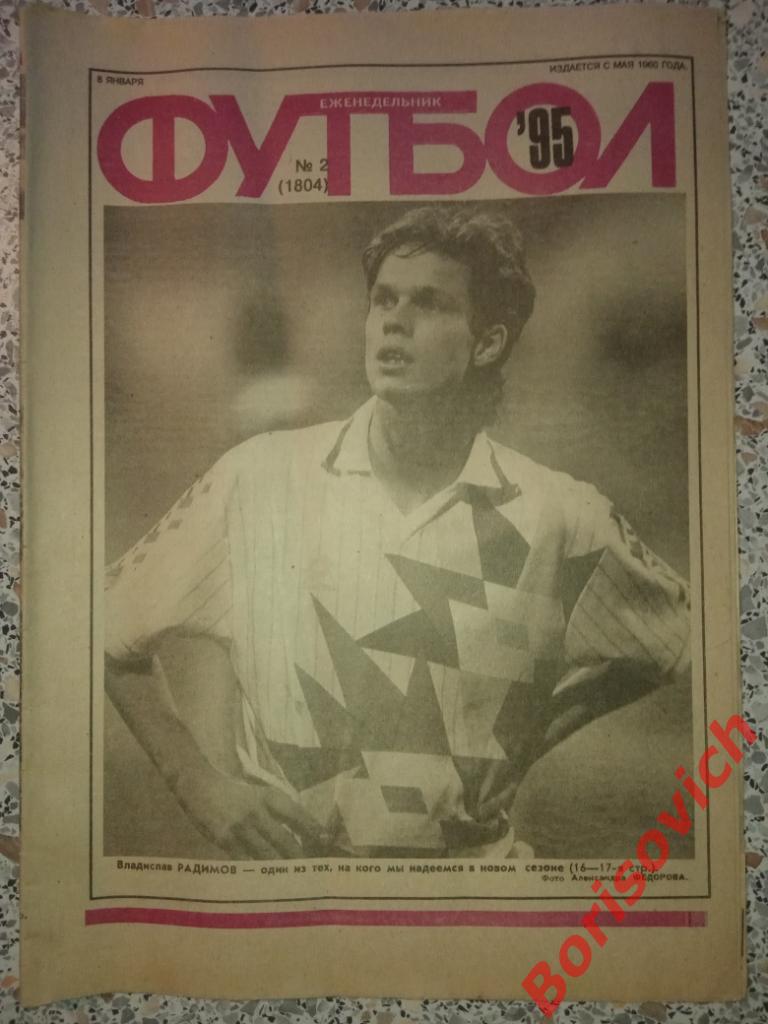 Футбол N 2 1995 ЦСКА Спартак Динамо Химик Эпштейн Ширер