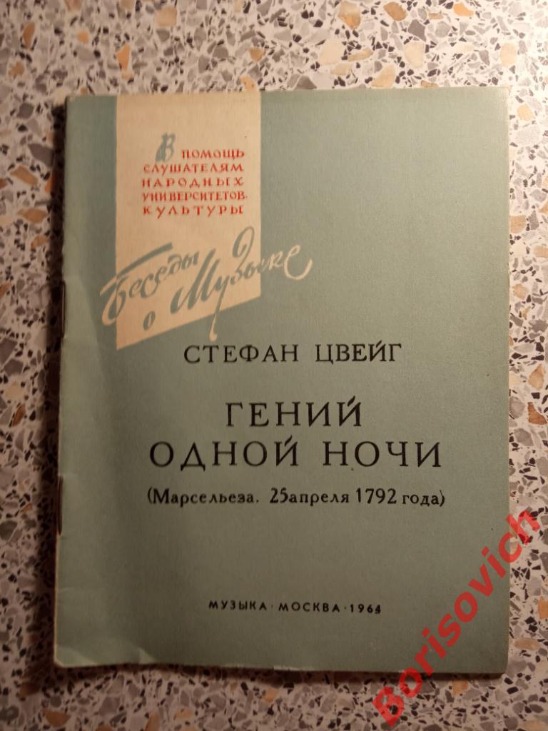 Стефан Цвейг Гений одной ночи 1964 г Тираж 28 000 экземпляров