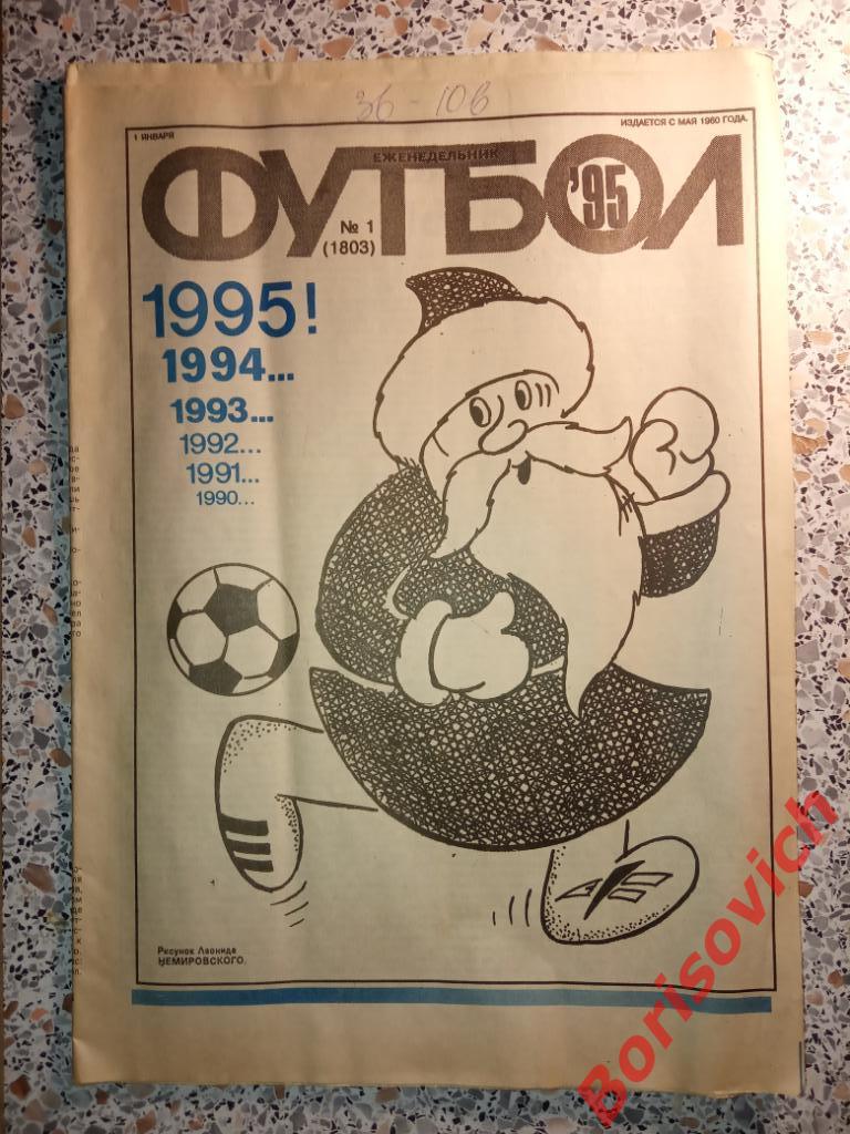 Футбол N 1 1995 Санкт-Петербург Киев Спартак Эскобар Шалимов Чилаверт