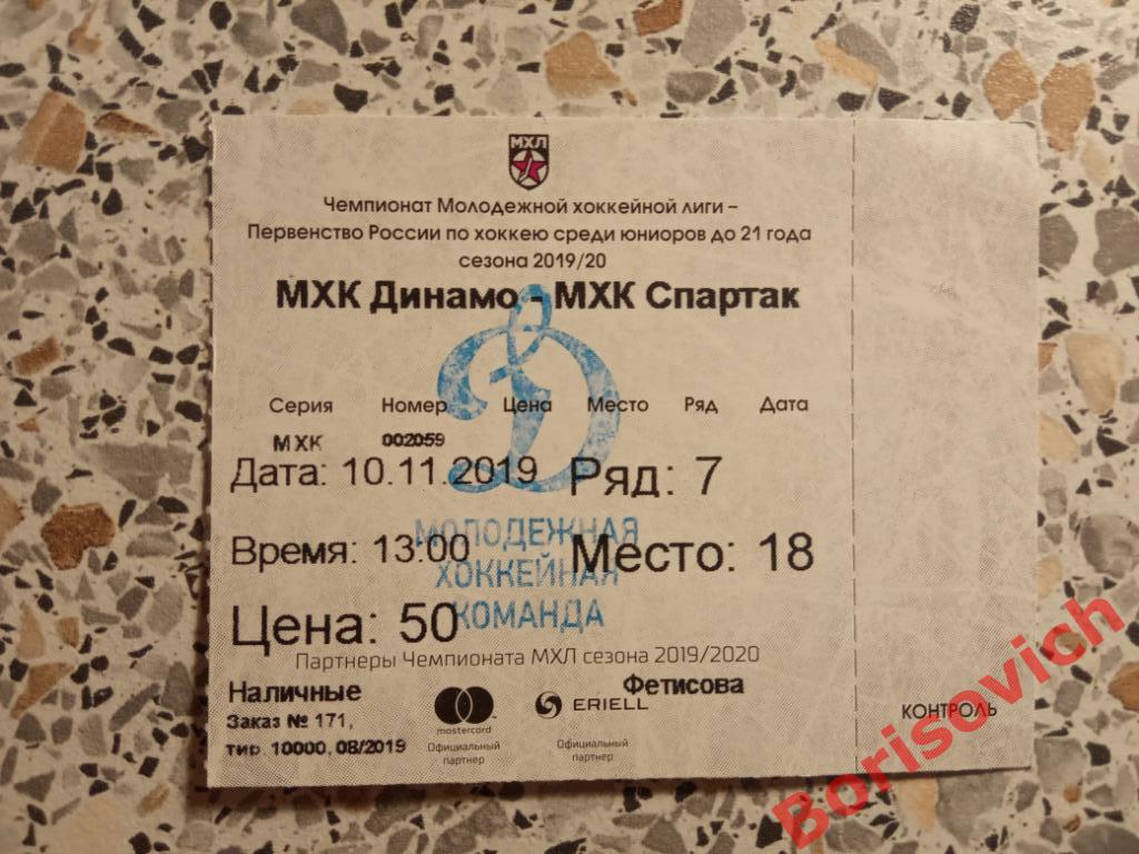 Билет Динамо Москва - Спартак / Алмаз Череповец / СКА1946 Санкт-Петербург 2019