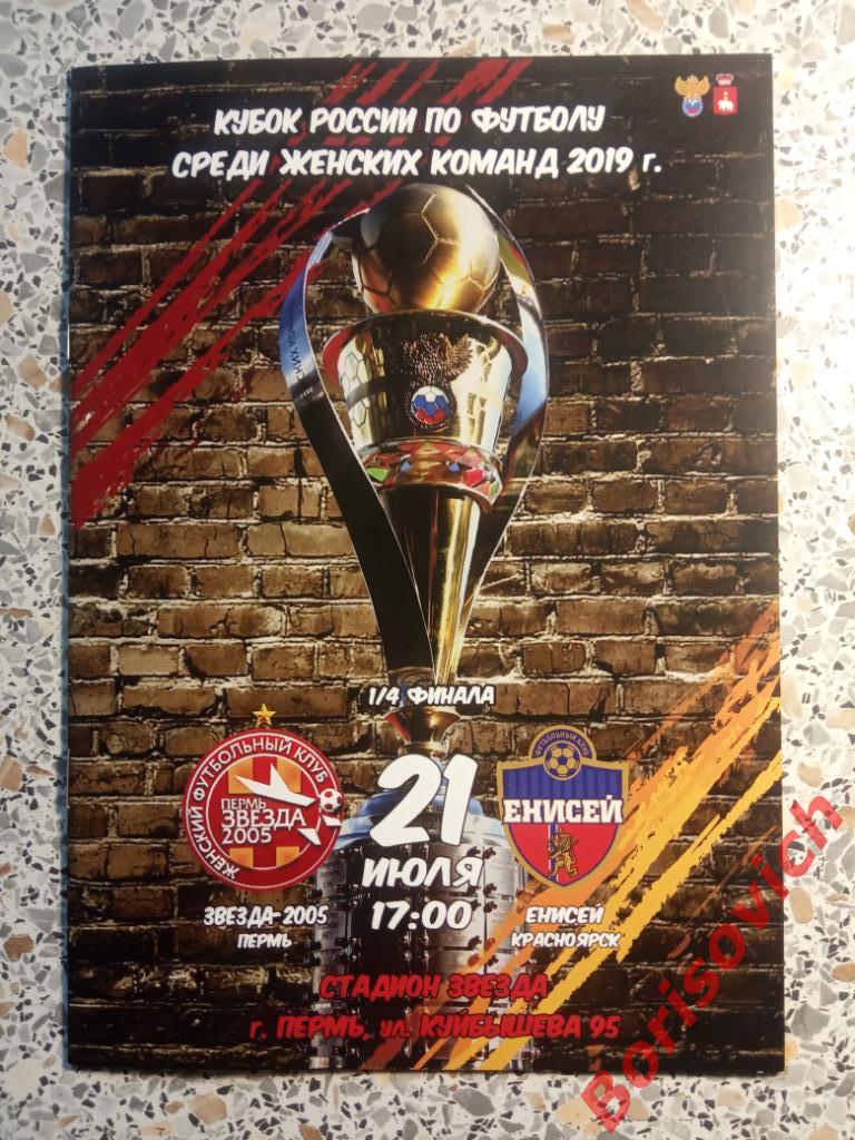 ЖФК Звезда-2005 Пермь - ЖФК Енисей Красноярск 21-07-2019 Кубок России 1/4. 3