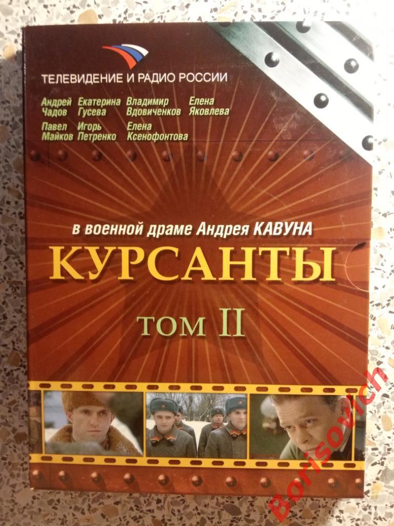 Курсанты Военная драма Андрея Кавуна 2004 г Том II из 2 дисков