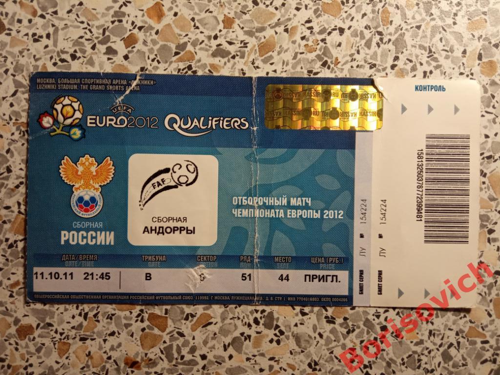 Билет Россия - Андорра 11-10-2011 Отборочный матч ЧЕ