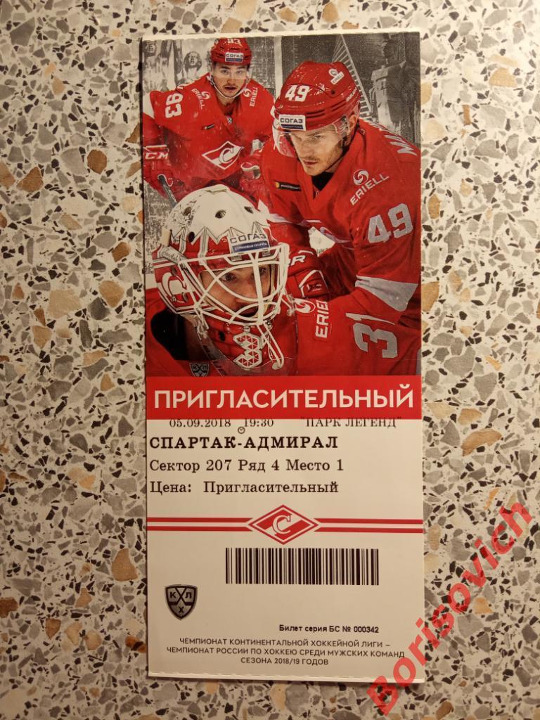 Билет Спартак Москва - Адмирал Владивосток 05-09-2018