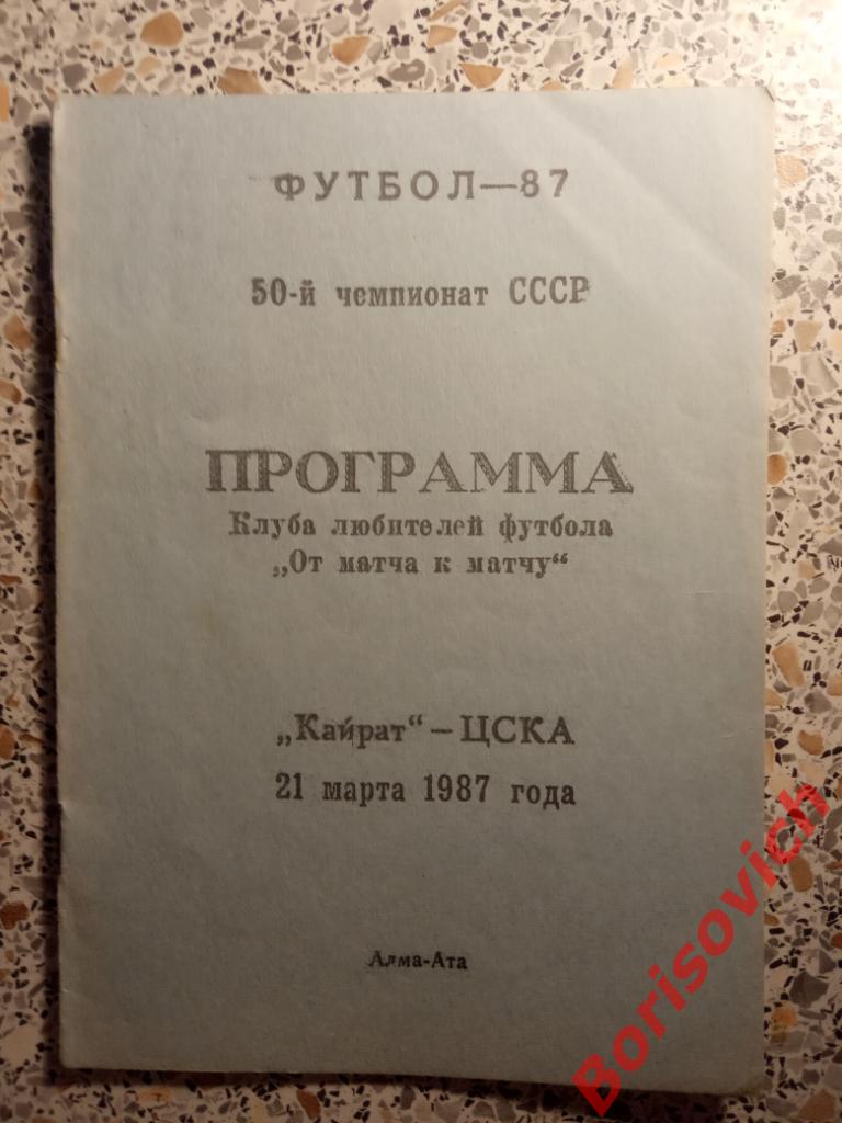 Кайрат Алма-Ата - ЦСКА Москва 21-03-1987 КЛФ