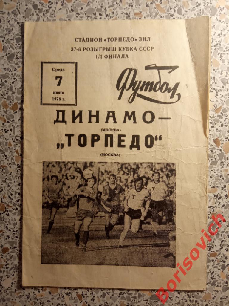 Динамо Москва - Торпедо Москва 07-06-1978