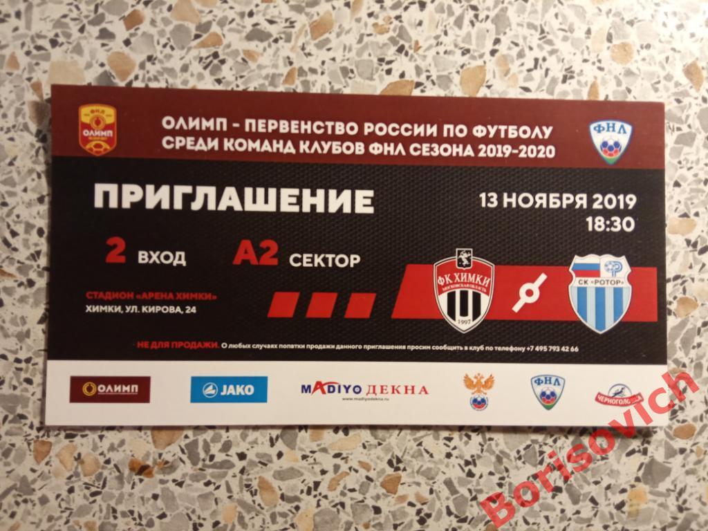 Билет ФК Химки Московская область - ФК Ротор Волгоград 13-11-2019