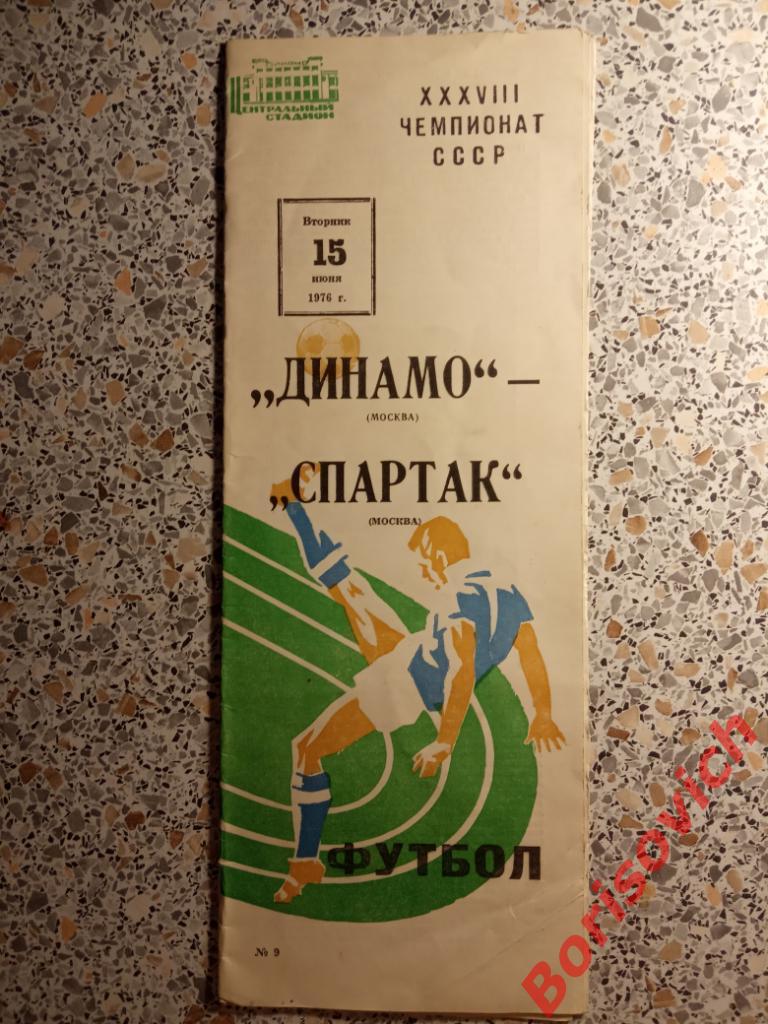 Динамо Москва - Спартак Москва 15-06-1976