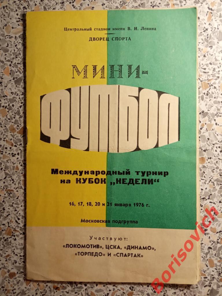 Кубок Недели 1976 Локомотив ЦСКА Динамо Торпедо Спартак