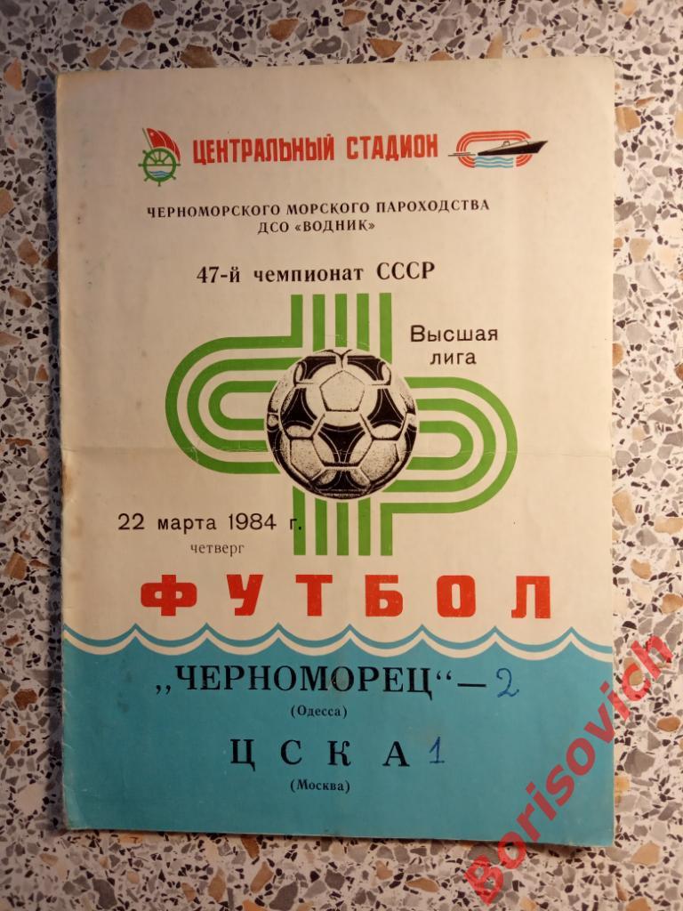 Черноморец Одесса - ЦСКА Москва 22-03-1984