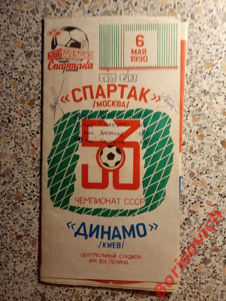 Спартак Москва - Динамо Киев 06-05-1990