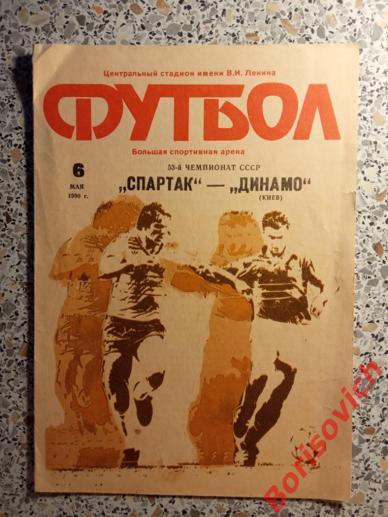 Спартак Москва - Динамо Киев 06-05-1990
