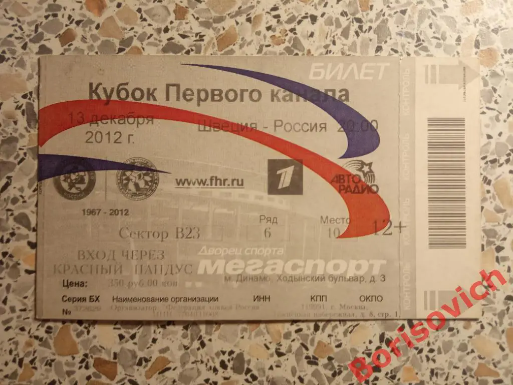 Билет Кубок Первого канала Швеция - Россия 13-12-2012. 3