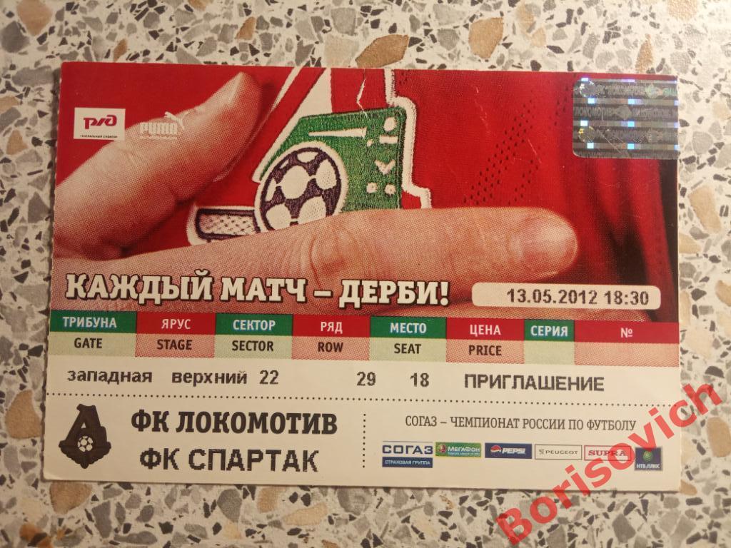 Билет Локомотив Москва - Спартак Москва 13-05-2012. 3