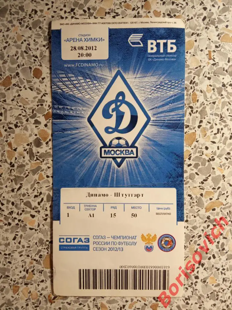 Билет ФК Динамо Москва - ФК Штутгарт Германия 28-08-2012 #