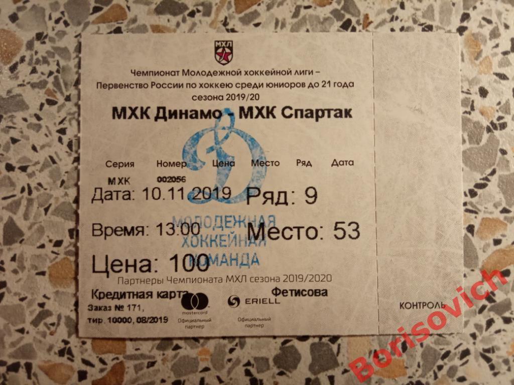 Билет Динамо Москва - Спартак / Алмаз Череповец / СКА1946 Санкт-Петербург 2019.