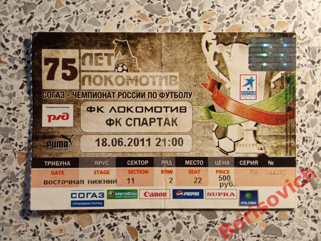 Билет ФК Локомотив Москва - ФК Спартак Москва 18-06-2011